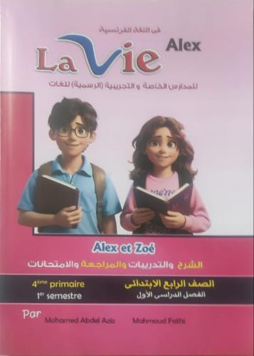 لافي الكس اللغة الفرنسية الصف الرابع الإبتدائي الفصل الأول 2025