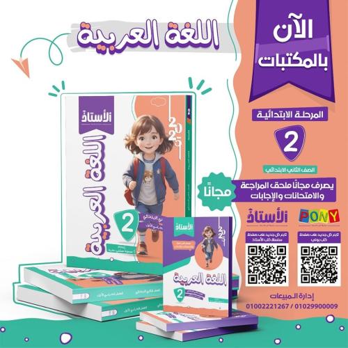 الأستاذ اللغة العربية الصف الثاني الإبتدائي الفصل الأول 2025