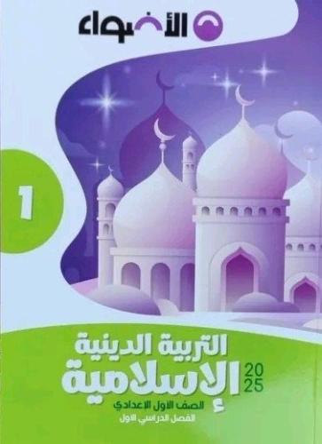 الأضواء التربية الدينية الأسلامية الصف الأول الإعدادي الفصل الأول 2025