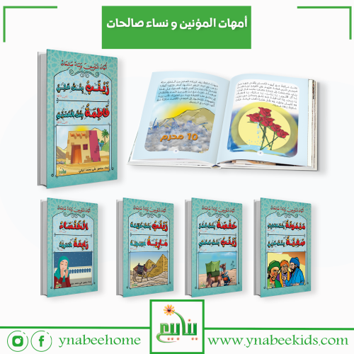مجموعة أمهات المؤمنين ونساء صالحات (10 كتب )