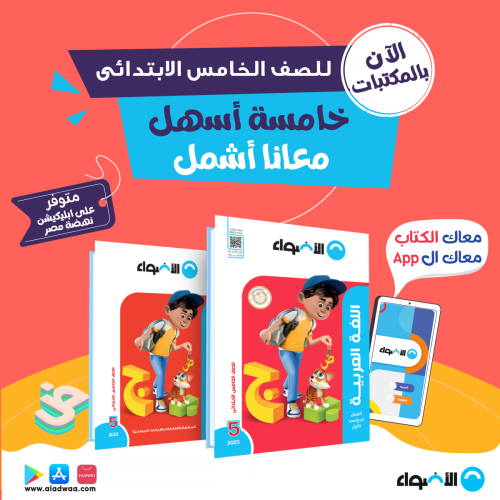 الاضواء لغة عربية الصف الخامس الابتدائي الفصل الدراسي الاول 2023