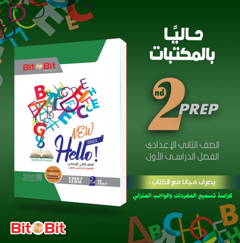 بيت باي بيت هالو انجلش الصف الثاني الاعدادي الترم الاول 2023