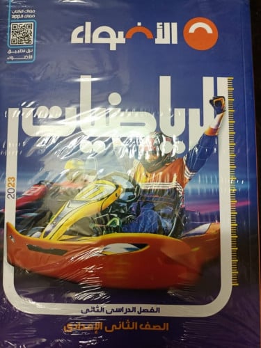 الأضواء الرياضيات الصف الثاني الاعدادي الفصل الثاني 2023