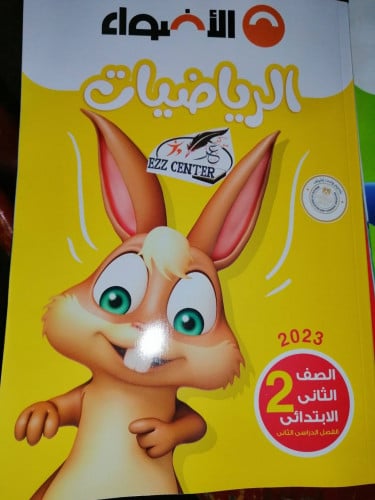 الاضواء الرياضيات الصف الثاني الابتدائي الفصل الثاني 2023