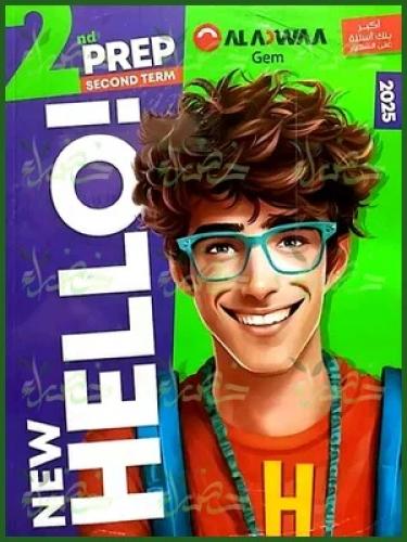 الأضواء جيم نيو هاللو الصف الثاني الإعدادي الفصل الثاني 2025