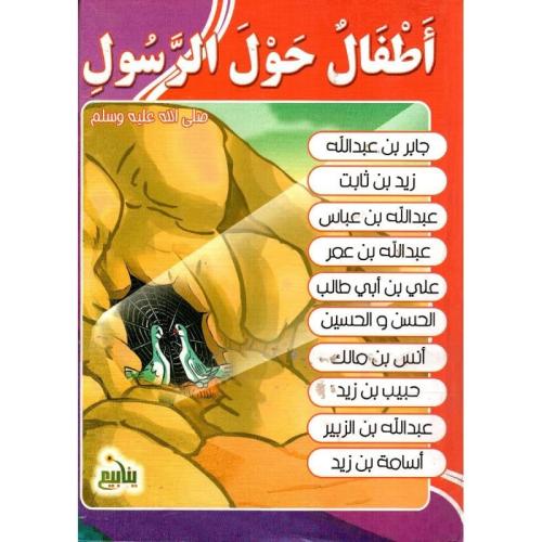 ‎أطفال حول الرسول صلى الله عليه وسلم‎