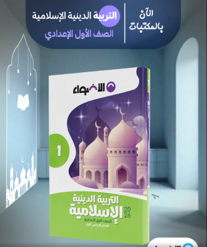 الأضواء التربية الدينية الأسلامية الصف الأول الإعدادي الفصل الأوب 2026