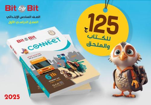 بت باي بت كونكت الصف السادس الإبتدائي الفصل الأول 2025