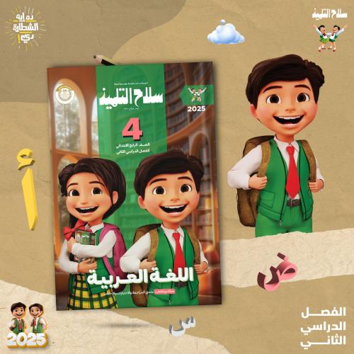 سلاح التلميذ اللغة العربية الصف الرابع الإبتدائي الفصل الدراسي الثاني 2025