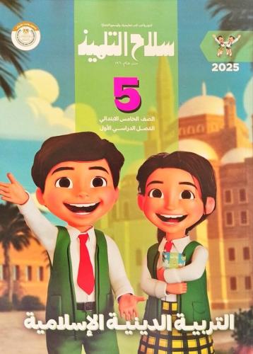 سلاح التلميذ التربية الدينية الإسلامية الصف الخامس الإبتدائي الفصل الأول 2025