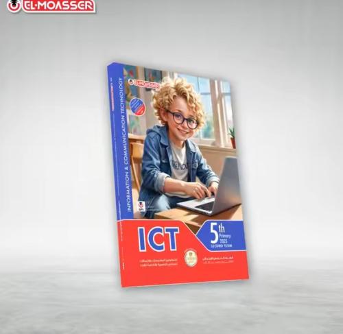 المعاصر ICT - الخامس الإبتدائي الفصل الثاني 2025