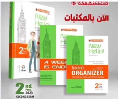 المعاصر نيو هاللو الصف الثاني الاعدادي الفصل الثاني 2023