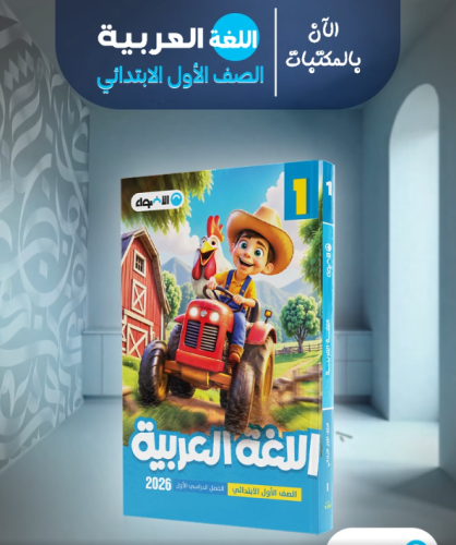 الأضواء اللغة العربية الصف الأول الابتدائي الفصل الأول 2026