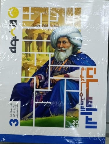 الأضواء الدراسات الأجتماعية الصف الثالث الإعدادي الفصل الثاني 2024