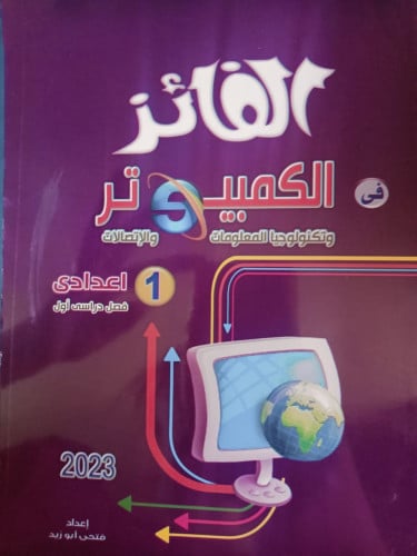 الفايز كمبيوتر الصف الاول الاعدادي الترم الاول 2023