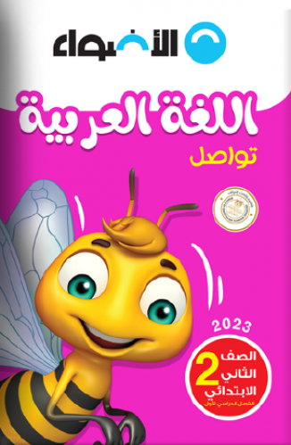 الأضواء لغة عربية الصف الثاني الابتدائي الترم الاول 2023