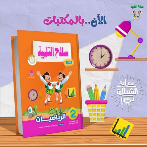 سلاح التلميذ الرياضيات الصف التاني الابتدائي الفصل الدراسي الاول 2024