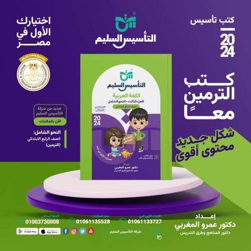 التأسيس السليم في النحو الصف الرابع الأبتدائي 2024