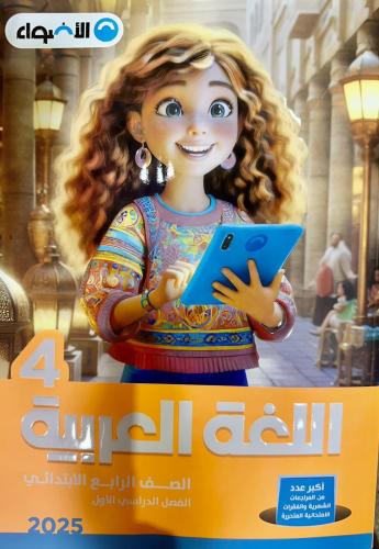 الأضواء اللغة العربية الصف الرابع الإبتدائي الفصل الأول 2025