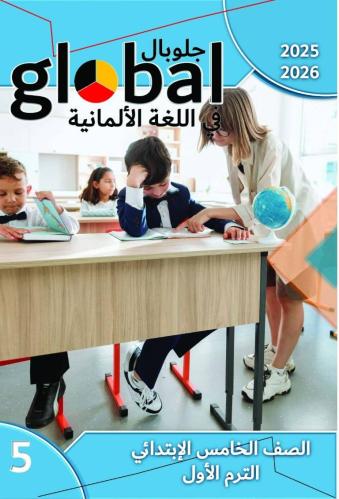 جلوبال اللغة الالمانية الصف الخامس الإبتدائي الفصل الأول 2026