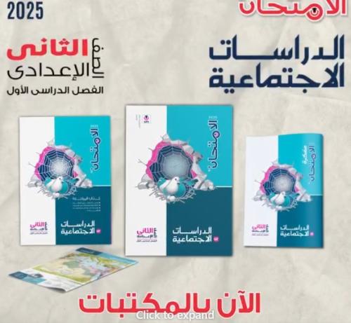 الامتحان الدراسات الأجتماعية الصف الثاني الإعدادي الفصل الأول 5