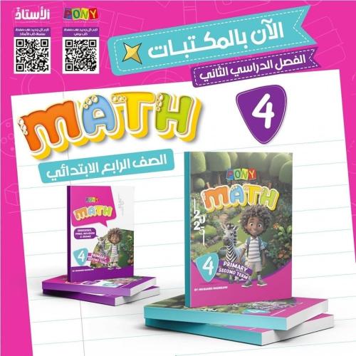 بوني ماث الصف الرابع الإبتدائي الفصل الثاني 2025