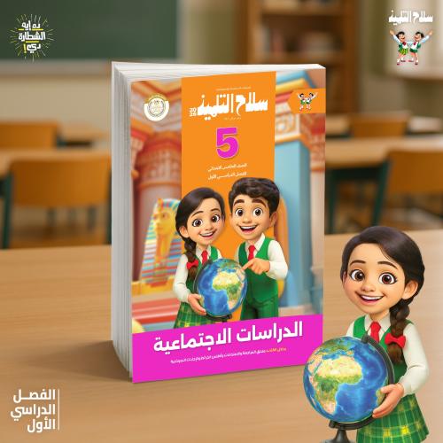 سلاح التلميذ الدراسات الإجتماعية الصف الخامس الإبتدائي الفصل الأول 2026