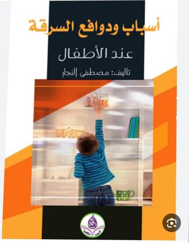 أسباب ودوافع السرقة عند الأطفال