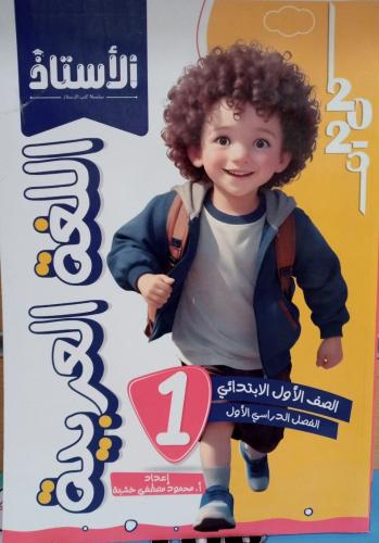 الأستاذ الغة العربية الصف الأول الإبتدائي الفصل الأول 2025