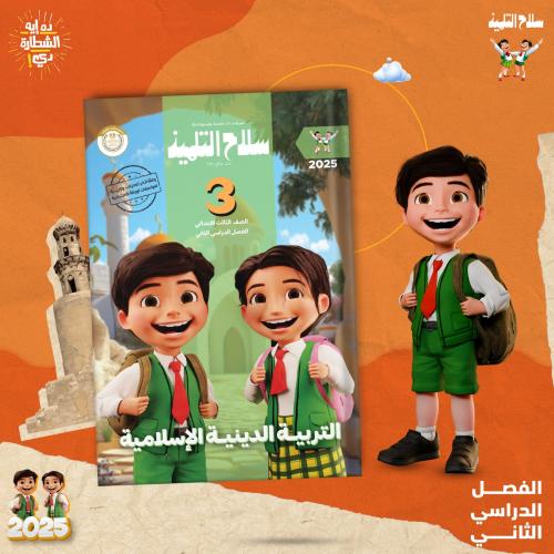 سلاح التلميذ التربية الدينية الاسلامية الصف الثالث الإبتدائي الفصل الثاني 2025