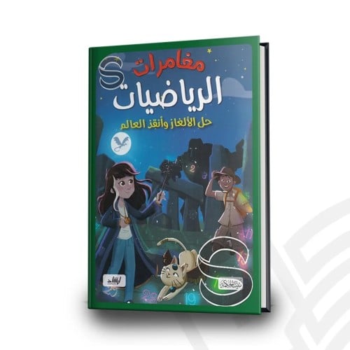 مغامرات الرياضيات , حل الألغاز وأنقذ العالم