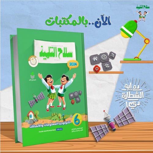 سلاح التلميذ تكنولوجيا المعلومات والأتصالات السادس الأبتدائي الفصل الدراسي الأول 2024