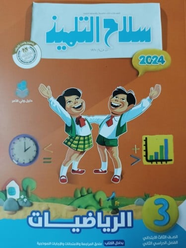 سلاح التلميذ الرياضيات  الصف الثالث الإبتدائي الفصل الثاني 2024