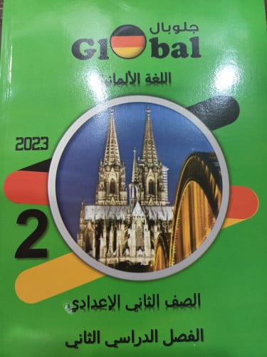 جلوبال اللغة الألمانية الصف الثاني الاعدادي  الفصل الثاني 2023