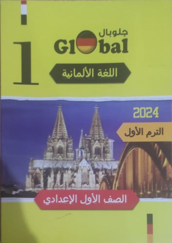جلوبال اللغة الألمانية الأول الأعدادي الفصل الدراسي الأول 2024