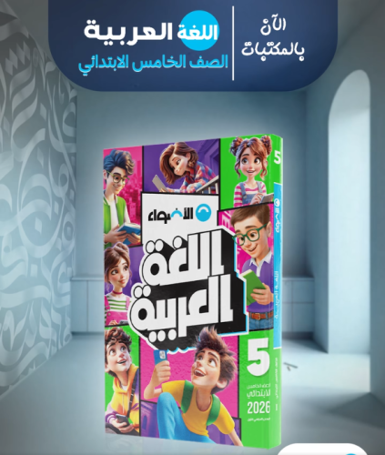 الأضواء اللغة العربية الصف الخامس الإبتدائي الفصل الأول 2026