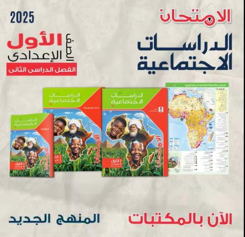 الامتحان الدراسات الأجتماعية الصف الأول الإعدادي الفصل الثاني 2025