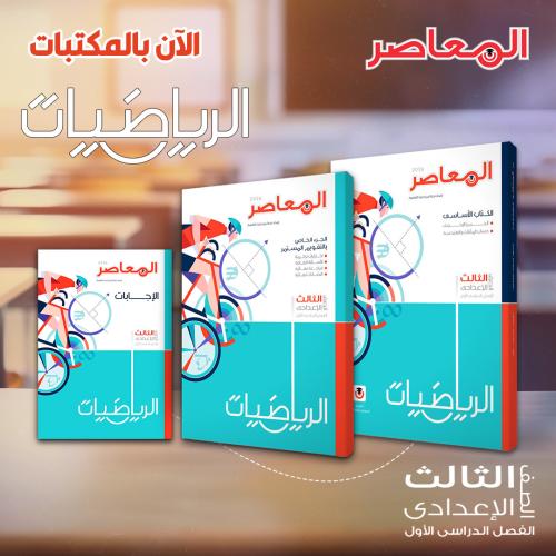 المعاصر رياضيات الصف الثالث الإعدادي الفصل الأول 2026