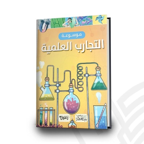 موسوعة التجارب العلمية