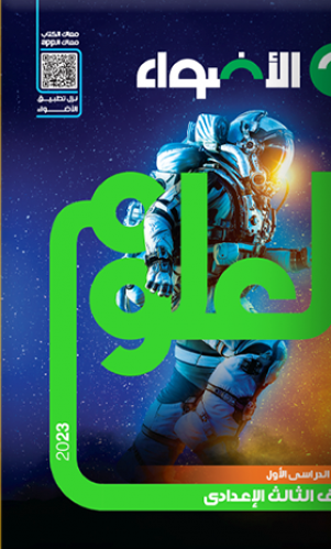 الاضواء علوم الصف الثالث الاعدادي الترم الاول 2023