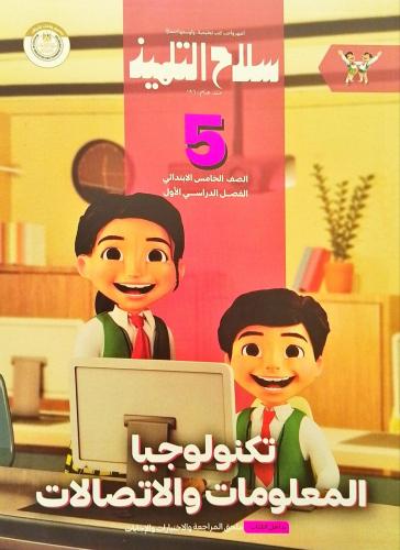 سلاح التلميذ تكنولوجيا المعلومات والاتصالات الصف الخامس الفصل الأول 2025