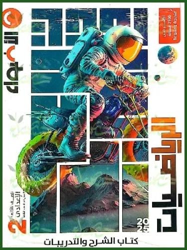 الأضواء الرياضيات الصف الثاني الإعدادي الفصل الثاني 2025