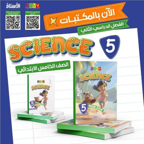 بوني الساينس الصف الخامس الإبتدائي الفصل الثاني 2025