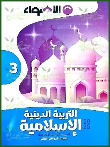 الأضواء التربية الدينية الأسلامية الصف الثالث الإعدادي الفصل الثاني 5