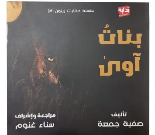 بنات آوى ( الجزء الثاني )