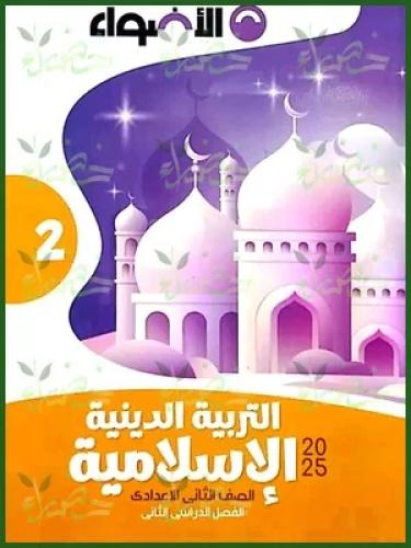 الأضواء التربية الدينية الأسلامية الصف الثاني الإعدادي الفصل الثاني 5