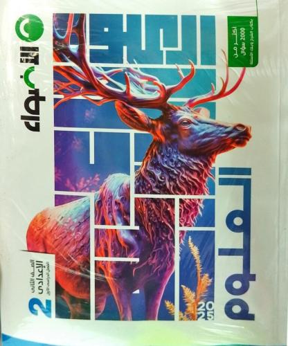 الأضواء العلوم الصف الثاني الإعدادي الفصل الأول 2025