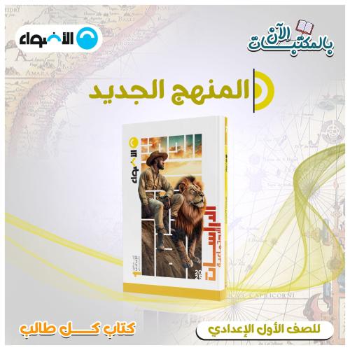 الأضواء الدراسات الاجتماعية الأول الإعدادي الفصل الأول 2025