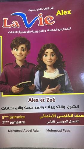 لافي الكس اللغة الفرنسية الصف الخامس الإبتدائي الفصل الثاني
