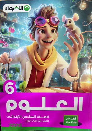 الأضواء العلوم الصف السادس الأبتدائي الفصل الأول 2025